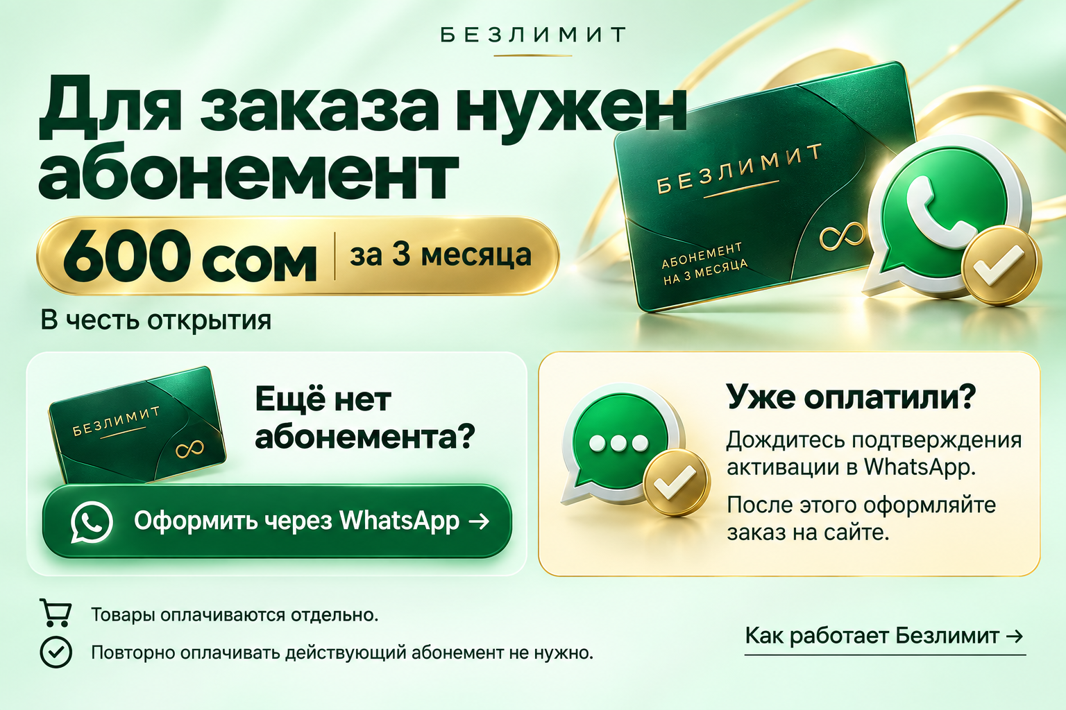 Для заказа нужен абонемент — 600 сом за 3 месяца. Уже оплатили? Дождитесь подтверждения активации в WhatsApp.
