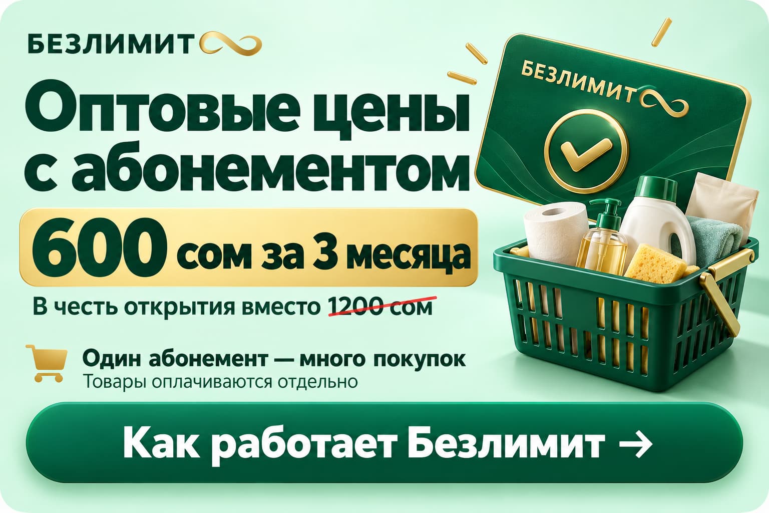 Безлимит &mdash; оптовые цены с абонементом. 600 сом за 3 месяца. Как работает Безлимит